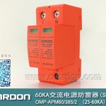 60KA二級電涌保護器SPD(又稱電源防雷器、電源避雷器、浪涌保護器、過壓保護器) OMP-APM60