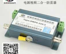 OMPS-220/2電源視頻二合一防雷器